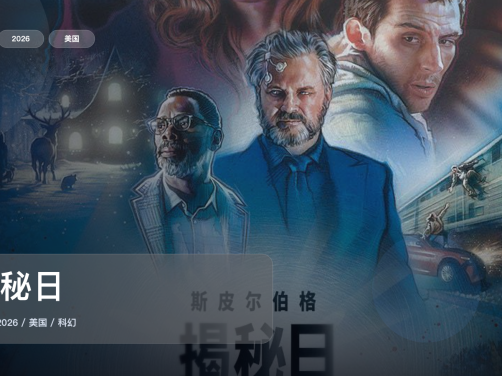 美国科幻片里这部最值得看《揭秘日》 2026 1080P中文字幕 未删减 限时转存
