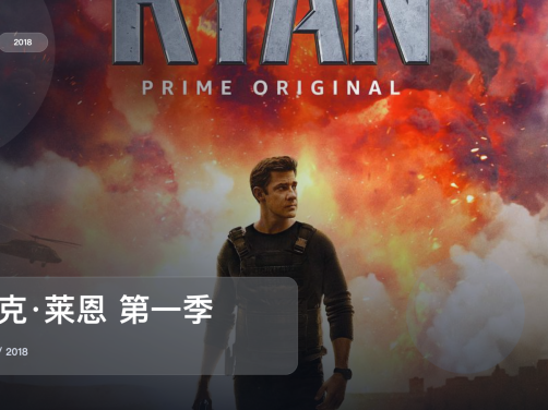 强推!美国动作剧《杰克·莱恩 第一季》 2018 未删减 限时转存