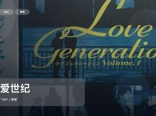 这是今年最想安利的甜宠剧!《恋爱世纪》 1997 未删减 限时转存