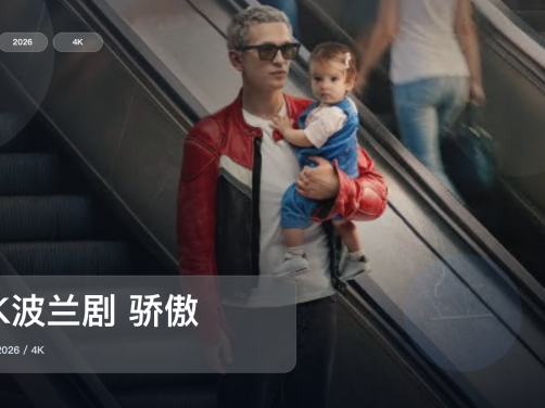 后劲太大了！《4K波兰剧 骄傲》 2026 4K 未删减 限时转存