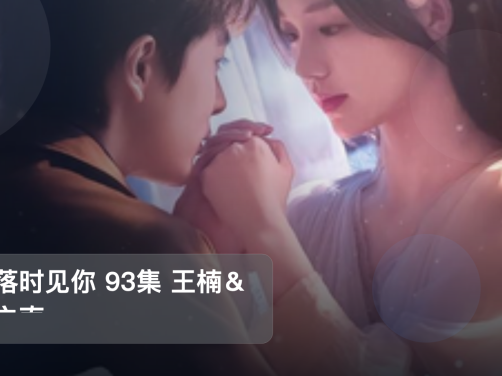 太上头了！《雪落时见你 93集 王楠＆姜之南》 未删减 限时转存