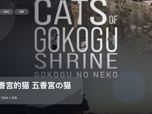 值得细看的纪录片《五香宫的猫 五香宮の猫》 2024 未删减 限时转存