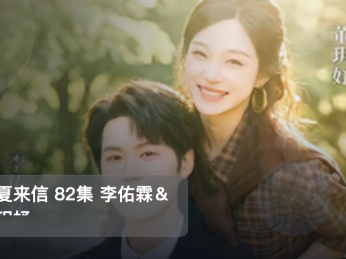 最近挖到宝了!《盛夏来信 82集 李佑霖&董玥妤》 未删减 限时转存