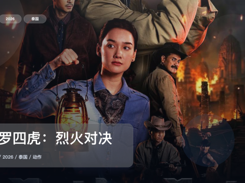 这是2026最强动作剧!《暹罗四虎:烈火对决》 2026 中文字幕 未删减 限时转存