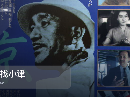 强推!《寻找小津》 1985 中文字幕 未删减 限时转存