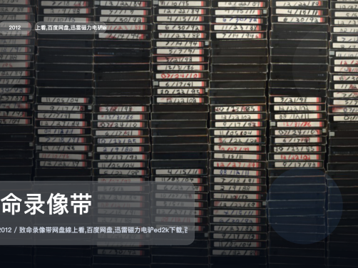 强推!美国电影《致命录像带》 2012 英语中字 未删减 限时转存