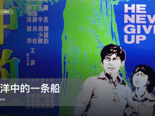 后劲太大了!《汪洋中的一条船》 1978 国语中字 未删减 限时转存