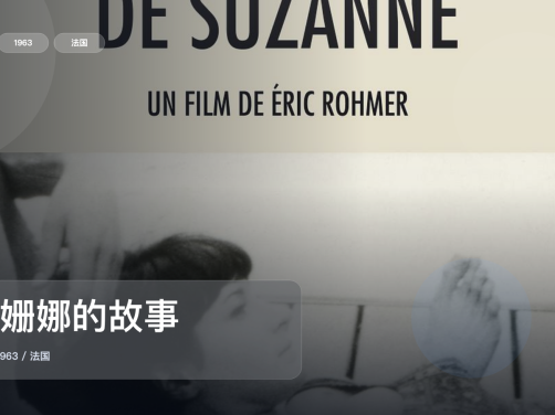 强推!法国爱情片《苏姗娜的故事》 1963 未删减 限时转存