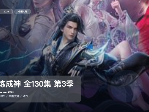 最近补到一部很顶的国漫动作番《百炼成神 全130集 第3季全26集》 2025 4K 未删减 限时转存