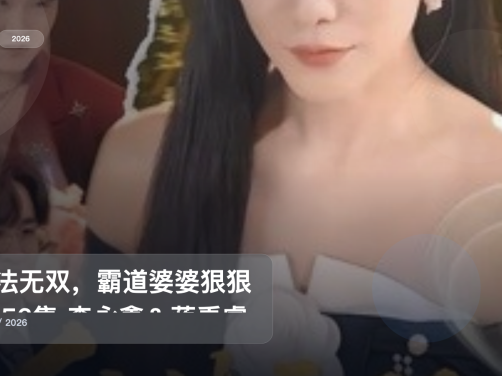 最近挖到宝了！《仙法无双，霸道婆婆狠狠宠 56集 李永鑫＆蒋禹睿》 2026 未删减 限时转存