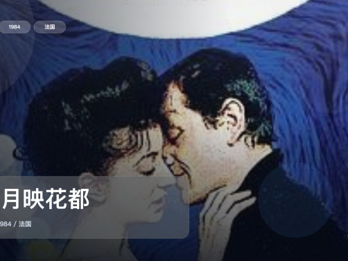 太好磕了!《圆月映花都》 1984 未删减 限时转存