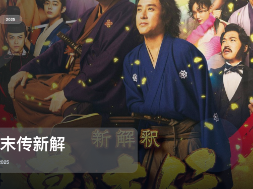 后劲太大了!《幕末传新解》 2025 中文字幕 未删减 限时转存