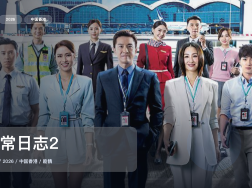 这是2026最上头的剧情剧！《飞常日志2》 2026 中文字幕 未删减 限时转存