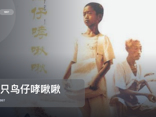 强推！台湾电影《一只鸟仔哮啾啾》 1997 中文字幕 未删减 限时转存