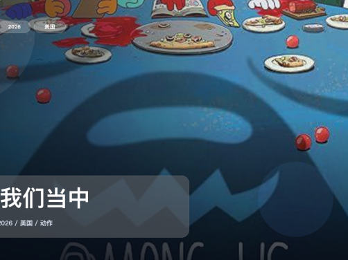 强推！《在我们当中》 2026 中文字幕 未删减 限时转存