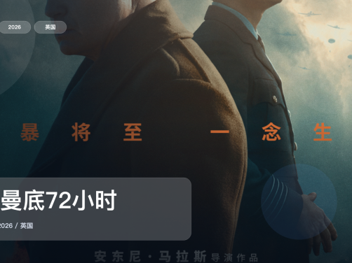 这部动作片看得人热血上头!《诺曼底72小时》 2026 未删减 限时转存