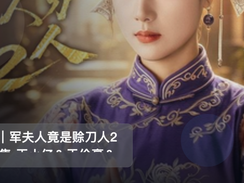 口碑真不错！《督｜军夫人竟是赊刀人2 84集 王小亿＆于伦豪＆王宇威》 未删减 限时转存