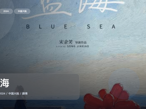 最近挖到宝了!《蓝海》 2024 中文字幕 未删减 限时转存