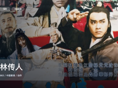 冷门但真好看!《少林传人》 1983 中文字幕 未删减 限时转存