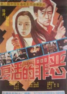 《复活的罪恶》百度云网