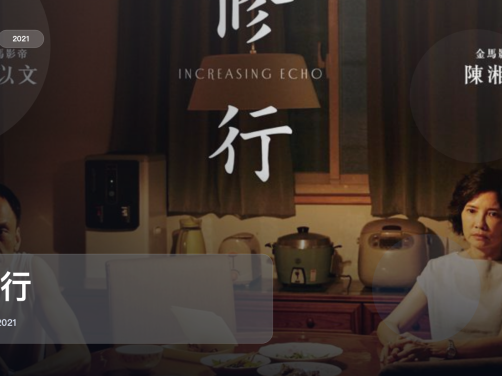 强推!台湾电影《修行》 2021 未删减 限时转存