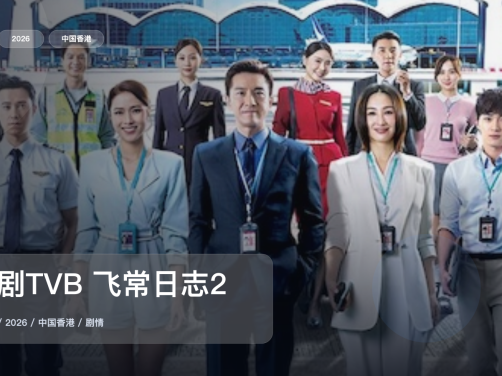 最近挖到宝了！《港剧TVB 飞常日志2》 2026 未删减 限时转存