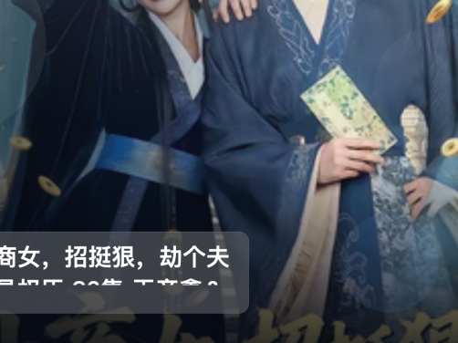 强推！《小商女，招挺狠，劫个夫君是权臣 86集 王彦鑫＆滕泽文》 未删减 限时转存