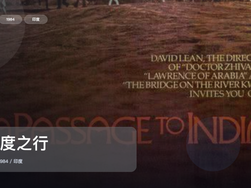 最近挖到宝了!印度电影《印度之行》 1984 英语中字 未删减 限时转存