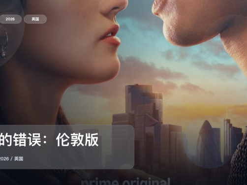 太劲爆了!《你的错误:伦敦版》 2026 未删减 限时转存