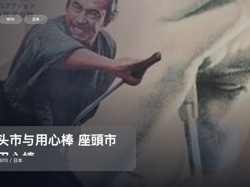 这部动作片看得人热血上头!《座头市与用心棒 座頭市と用心棒》 1970 未删减 限时转存