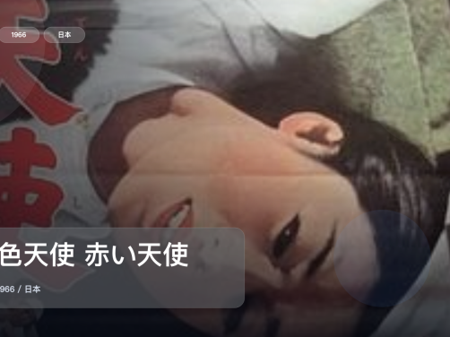 强推!《赤色天使 赤い天使》 1966 未删减 限时转存