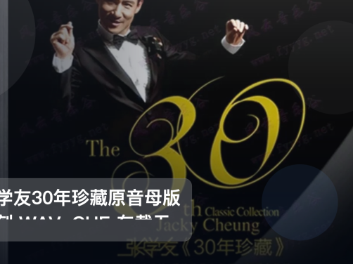 口碑真不错!《张学友30年珍藏原音母版直刻 WAV+CUE 车载无损音质闭》 未删减 限时转存