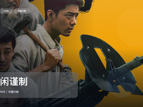 强推!国产电影《得闲谨制》 2025 未删减 限时转存