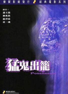 《猛鬼出笼》百度云网盘