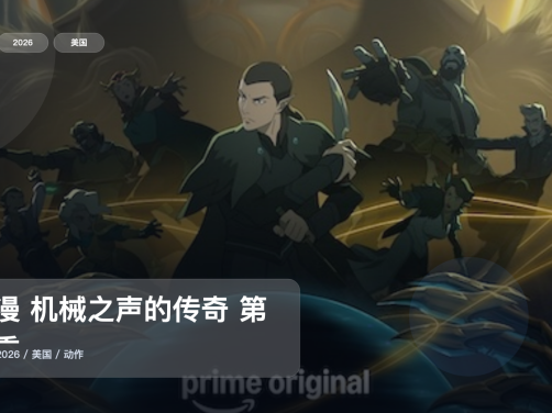 强推!《美漫 机械之声的传奇 第四季》 2026 1080P 未删减 限时转存