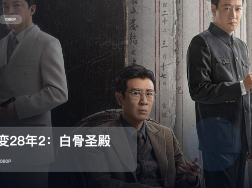 强推!美国惊悚片《惊变28年2:白骨圣殿》 4K 未删减 限时转存