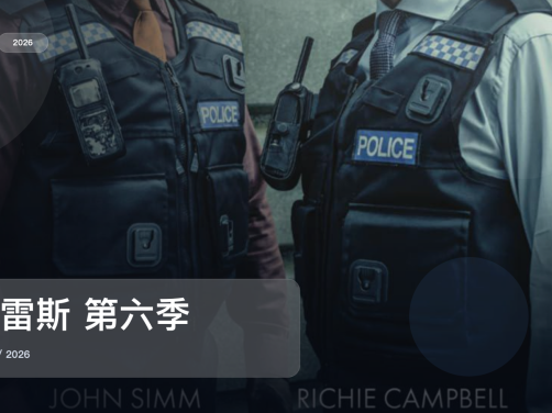 这是2026最上头的犯罪剧!《格雷斯 第六季》 2026 未删减 限时转存