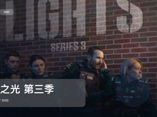 这是2025最强犯罪剧!《警之光 第三季》 2025 未删减 限时转存
