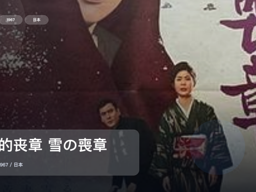 强推!这部爱情片太有感觉了!《雪的丧章 雪の喪章》 1967 未删减 限时转存