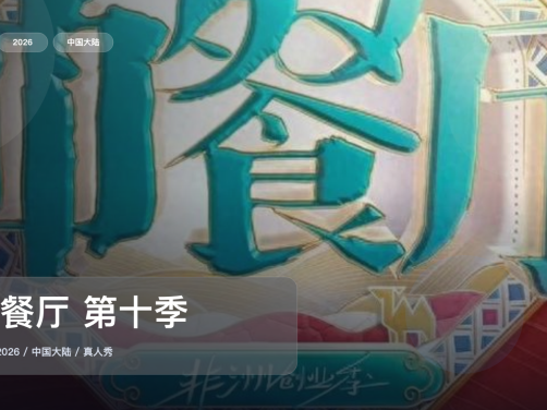 这档真人秀真的太会整活了!《中餐厅 第十季》 2026 中文字幕 未删减 限时转存