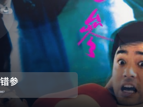 香港犯罪片里这部最值得看《标错参》 1987 中文字幕 未删减 限时转存