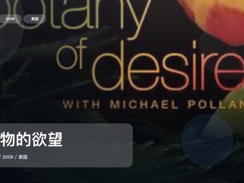 值得细看的纪录片《植物的欲望》 2009 未删减 限时转存