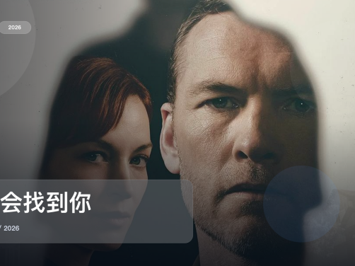 太上头了！美国悬疑剧《我会找到你》 2026 中文字幕 未删减 限时转存