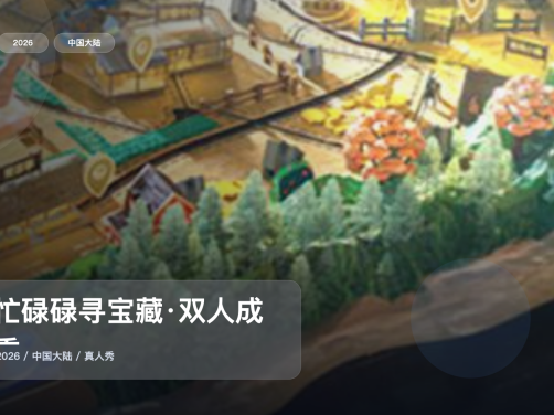 下饭神综来了!《忙忙碌碌寻宝藏·双人成行季》 2026 中文字幕 未删减 限时转存