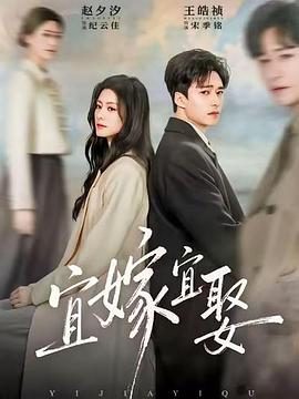 《宜嫁宜娶》百度云网盘