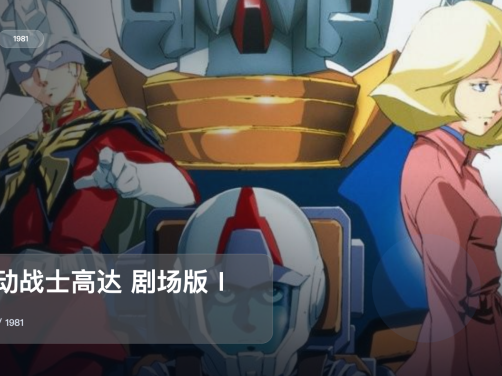 太上头了!《机动战士高达 剧场版Ⅰ》 1981 中文字幕 未删减 限时转存