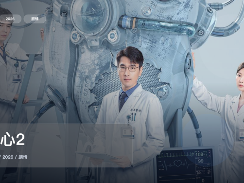 太上头了!《问心2》 2026 未删减 限时转存