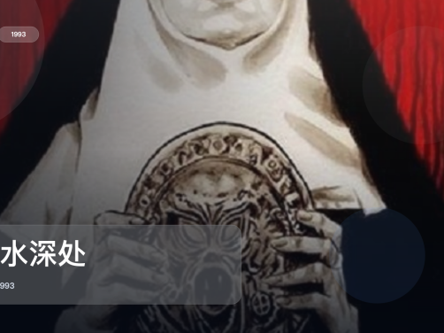 最近挖到宝了!英国恐怖片《暗水深处》 1993 中文字幕 未删减 限时转存