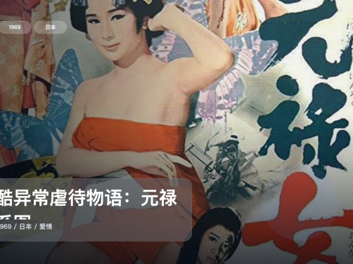 日本爱情片里这部最值得看《残酷异常虐待物语：元禄女系图》 1969 中文字幕 未删减 限时转存