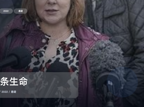 强推!英国悬疑剧《四条生命》 2022 未删减 限时转存